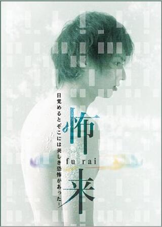 怖来 fu raiのポスター