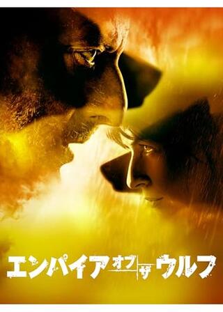 エンパイア・オブ・ザ・ウルフのポスター