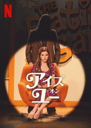 アイズ・オン・ユーのポスター