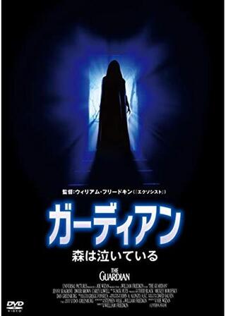 ガーディアン／森は泣いているのポスター