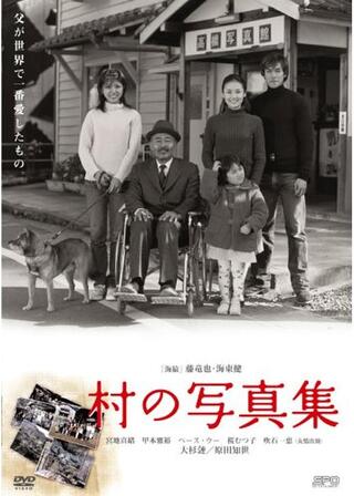 村の写真集のポスター