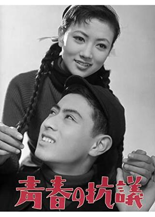 青春の抗議のポスター