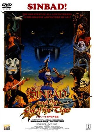 シンドバッド虎の目大冒険のポスター