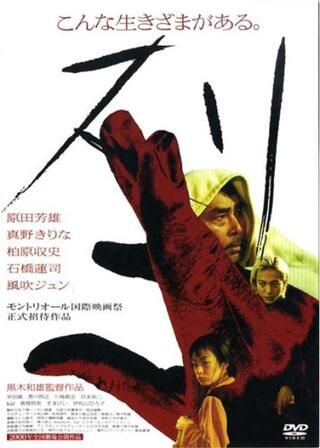 スリのポスター