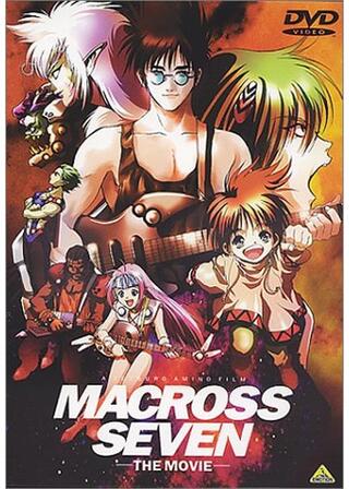 マクロス7／銀河がオレを呼んでいる！のポスター