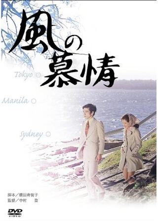 風の慕情のポスター