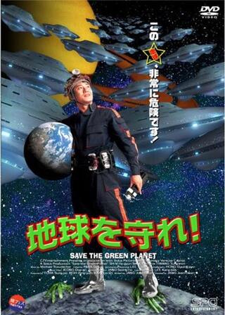 地球を守れ！のポスター