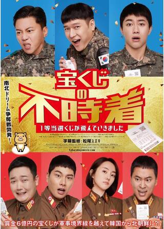 宝くじの不時着 1等当選くじが飛んでいきましたのポスター