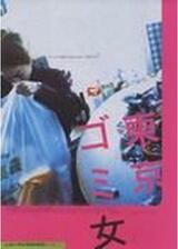 東京ゴミ女のポスター