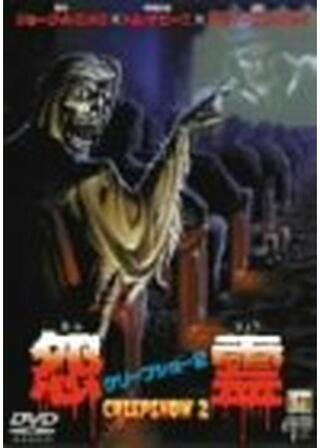 クリープショー2/怨霊のポスター