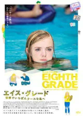 エイス・グレード 世界でいちばんクールな私へのポスター