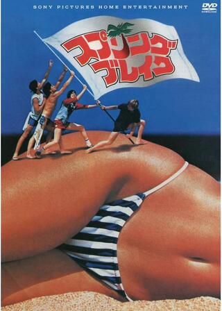 スプリング・ブレイクのポスター