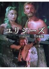 ユリシーズのポスター