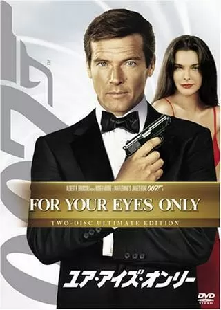 007/ユア・アイズ・オンリーのポスター