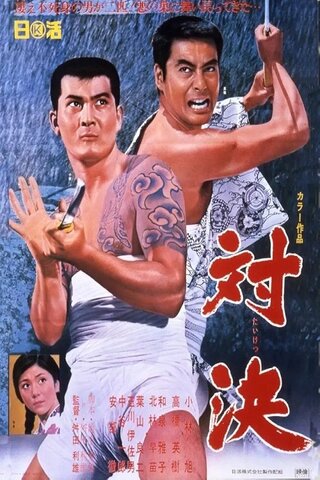 対決のポスター