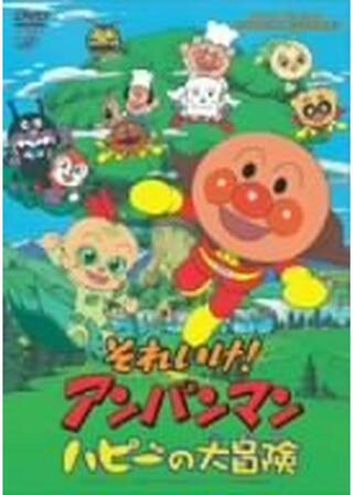 それいけ！アンパンマン ハピーの大冒険のポスター