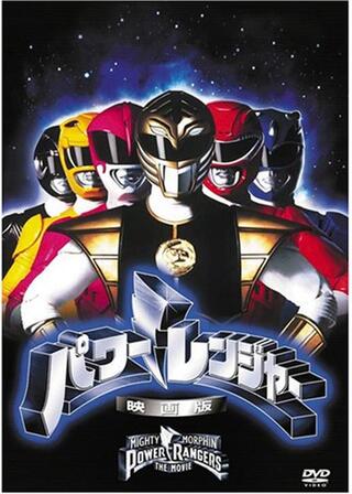 パワーレンジャーのポスター