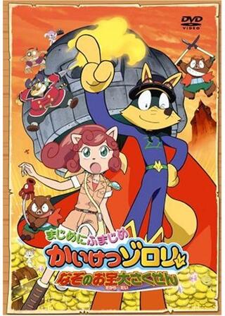 まじめにふまじめ かいけつゾロリ なぞのお宝大さくせんのポスター