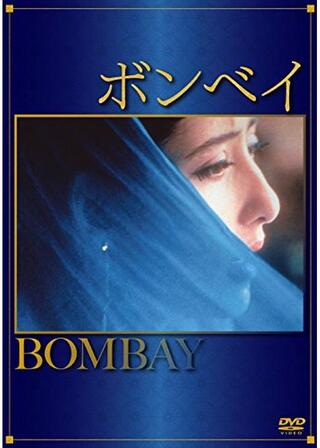 ボンベイのポスター