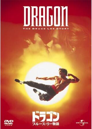 ドラゴン/ブルース・リー物語のポスター