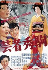 芸者秀駒のポスター