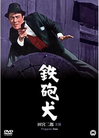 鉄砲犬のポスター