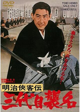明治侠客伝 三代目襲名のポスター