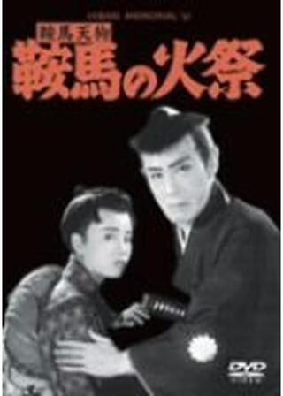 鞍馬天狗 鞍馬の火祭のポスター