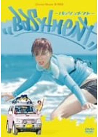 バッシュメントのポスター