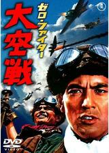 ゼロ・ファイター 大空戦のポスター