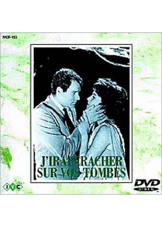 墓にツバをかけろのポスター