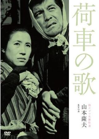 荷車の歌のポスター