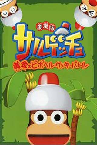 劇場版サルゲッチュ 黄金のピポヘル・ウッキーバトルのポスター