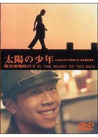 太陽の少年のポスター
