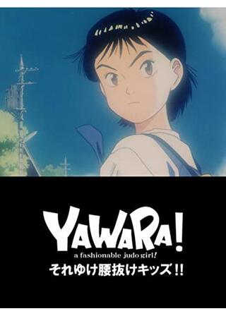 YAWARA！ それゆけ腰ぬけキッズ！！のポスター