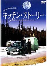 キッチン・ストーリーのポスター