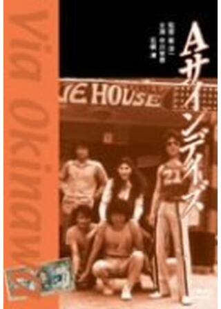 Aサインデイズのポスター