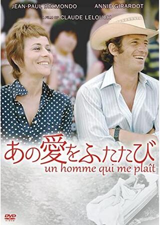 あの愛をふたたびのポスター