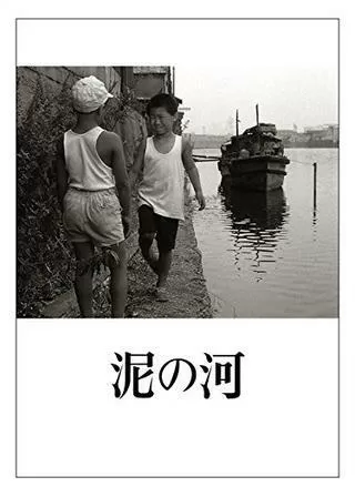 泥の河のポスター