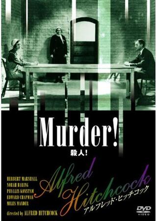 殺人！のポスター