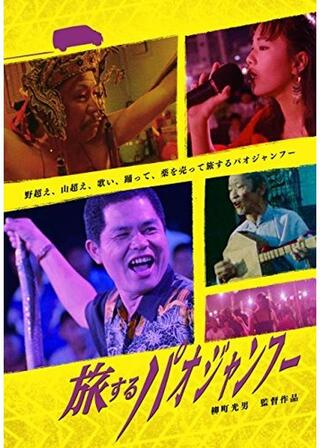 旅するパオジャンフーのポスター