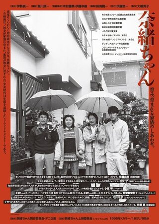 奈緒ちゃんのポスター