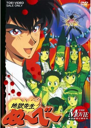 地獄先生ぬ〜べ〜 午前0時ぬ〜べ〜死す！のポスター