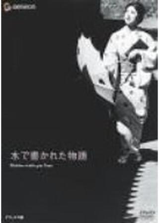 水で書かれた物語のポスター