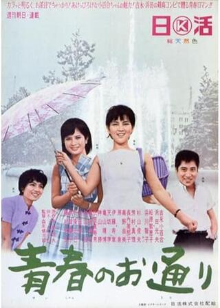 青春のお通りのポスター