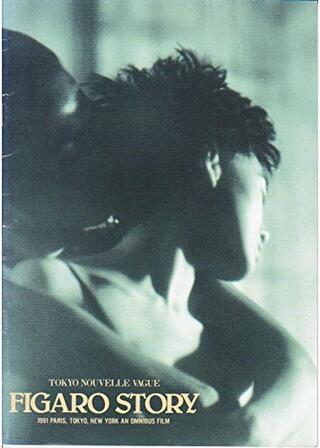 フィガロ・ストーリーのポスター