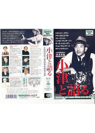 小津と語る Talking With OZUのポスター