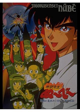 地獄先生ぬ〜べ〜 恐怖の夏休み！！妖しの海の伝説！のポスター