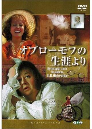 オブローモフの生涯よりのポスター