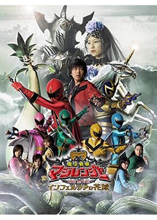魔法戦隊マジレンジャー THE MOVIE インフェルシアの花嫁のポスター